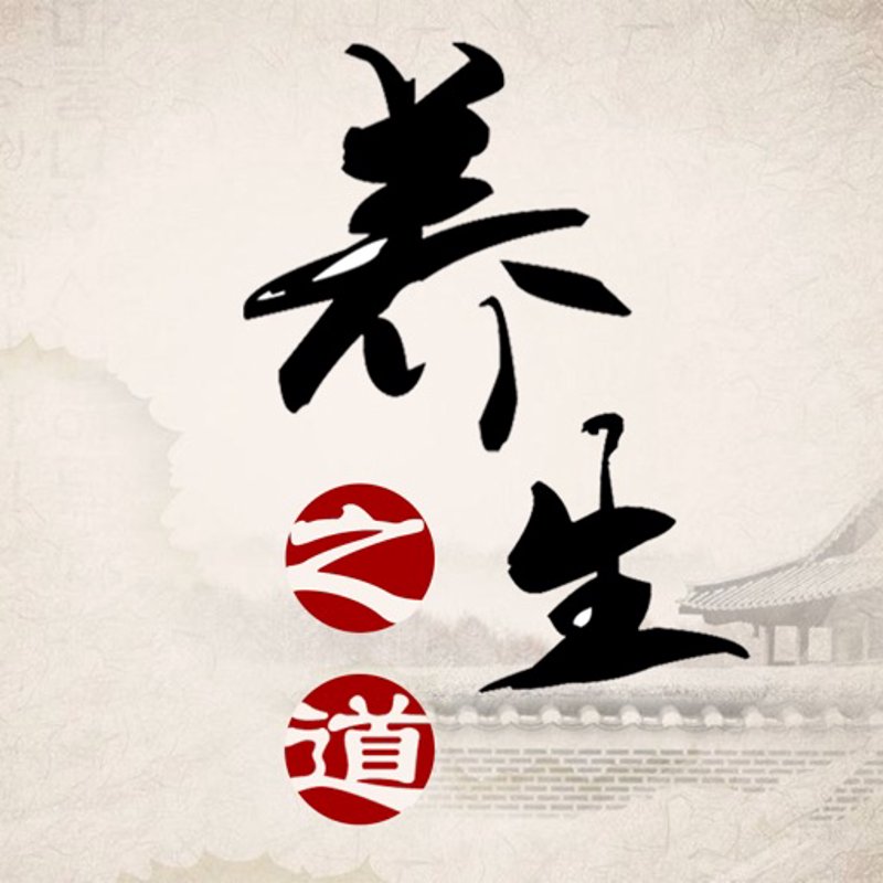 养生之道