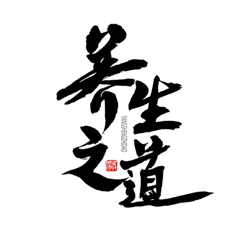 现代生活中的养生之道